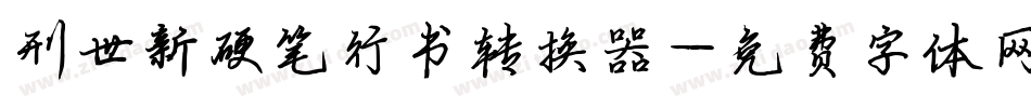 刑世新硬笔行书转换器字体转换