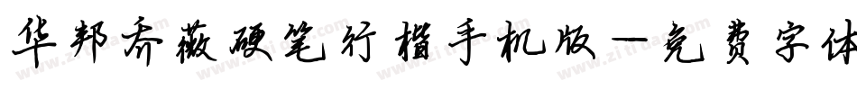 华邦乔薇硬笔行楷手机版字体转换