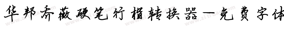 华邦乔薇硬笔行楷转换器字体转换