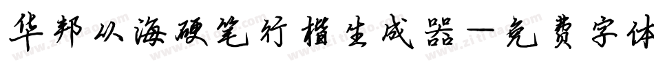 华邦从海硬笔行楷生成器字体转换