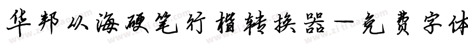 华邦从海硬笔行楷转换器字体转换