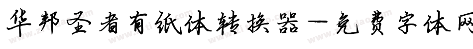 华邦圣者有纸体转换器字体转换