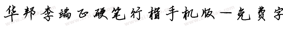 华邦李端正硬笔行楷手机版字体转换