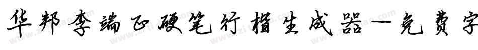 华邦李端正硬笔行楷生成器字体转换