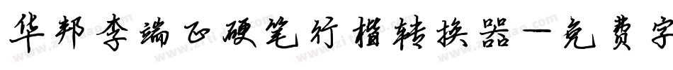 华邦李端正硬笔行楷转换器字体转换