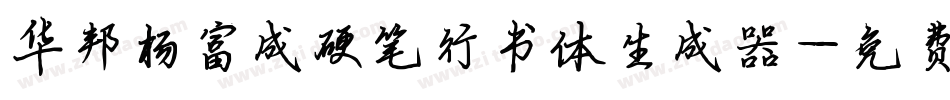 华邦杨富成硬笔行书体生成器字体转换
