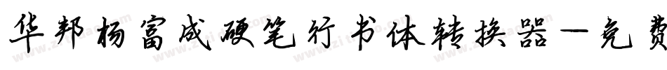 华邦杨富成硬笔行书体转换器字体转换