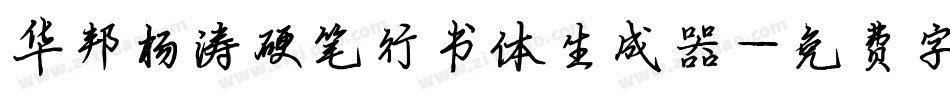 华邦杨涛硬笔行书体生成器字体转换