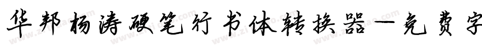 华邦杨涛硬笔行书体转换器字体转换