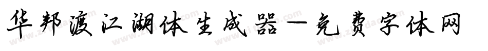华邦渡江湖体生成器字体转换