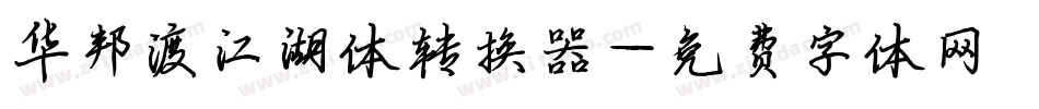 华邦渡江湖体转换器字体转换