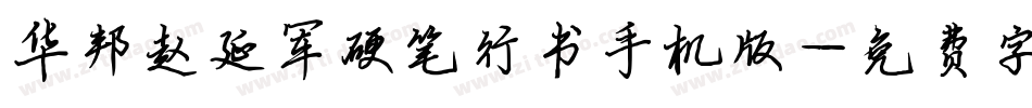 华邦赵延军硬笔行书手机版字体转换