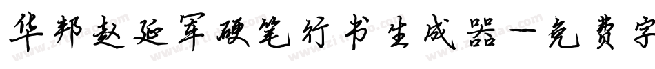 华邦赵延军硬笔行书生成器字体转换