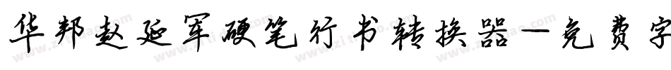 华邦赵延军硬笔行书转换器字体转换