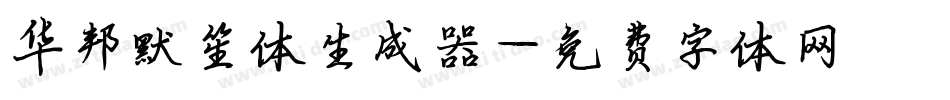 华邦默笙体生成器字体转换