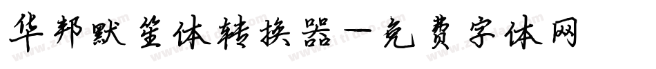 华邦默笙体转换器字体转换