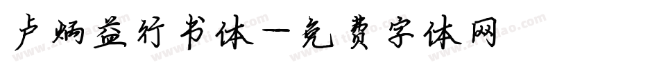 卢炳益行书体字体转换