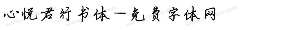 心悦君行书体字体转换