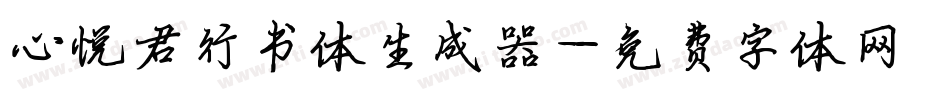 心悦君行书体生成器字体转换