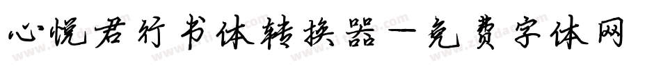 心悦君行书体转换器字体转换