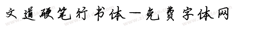 文道硬笔行书体字体转换