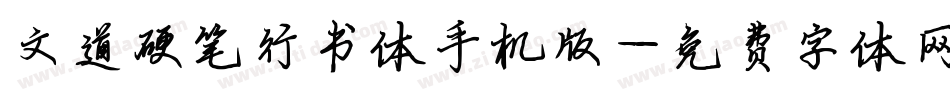 文道硬笔行书体手机版字体转换