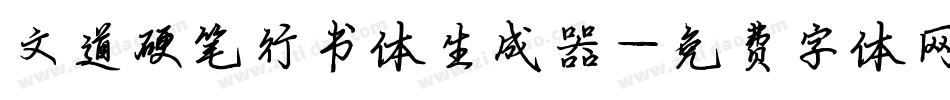 文道硬笔行书体生成器字体转换