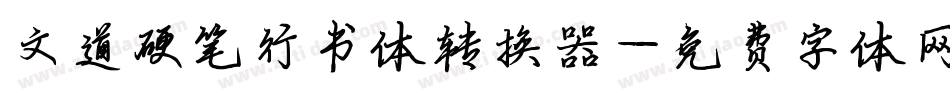 文道硬笔行书体转换器字体转换