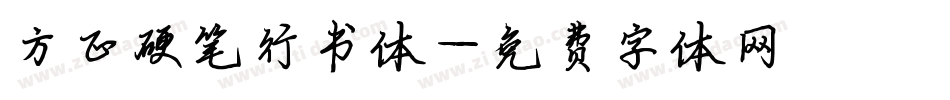 方正硬笔行书体字体转换