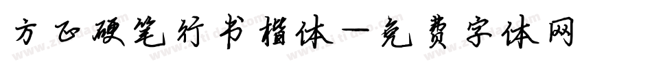 方正硬笔行书楷体字体转换