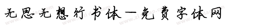 无思无想行书体字体转换