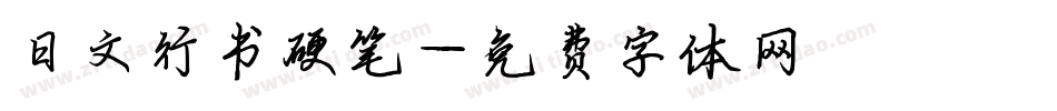 日文行书硬笔字体转换