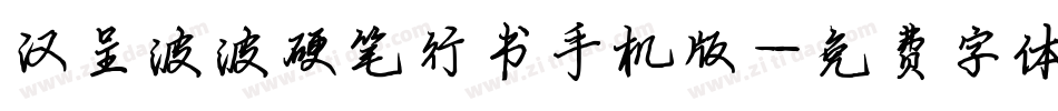 汉呈波波硬笔行书手机版字体转换