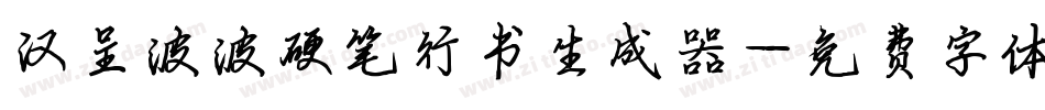 汉呈波波硬笔行书生成器字体转换
