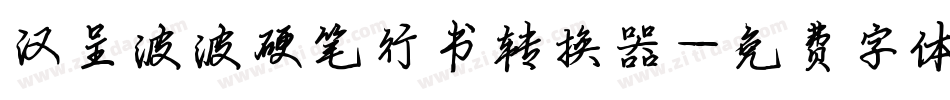 汉呈波波硬笔行书转换器字体转换