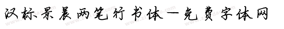 汉标景晨两笔行书体字体转换
