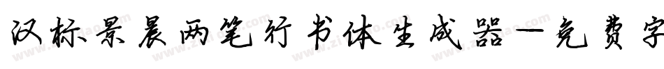 汉标景晨两笔行书体生成器字体转换