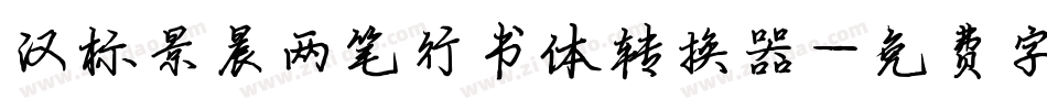 汉标景晨两笔行书体转换器字体转换