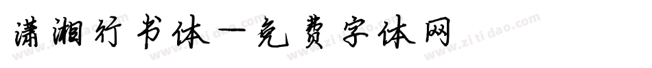 潇湘行书体字体转换