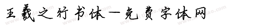 王羲之行书体字体转换