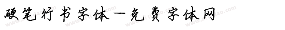 硬笔行书字体字体转换