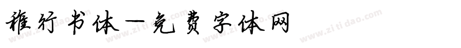 稚行书体字体转换