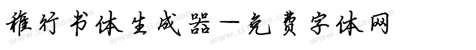 稚行书体生成器字体转换