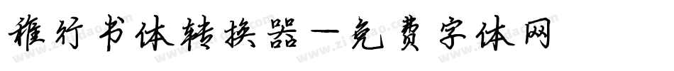 稚行书体转换器字体转换