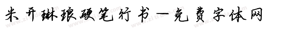 米开琳琅硬笔行书字体转换
