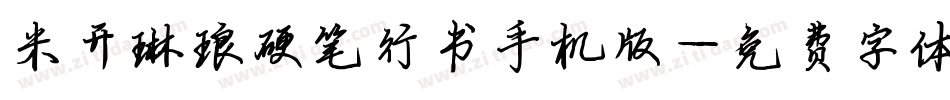 米开琳琅硬笔行书手机版字体转换