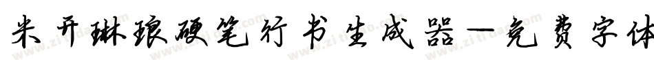 米开琳琅硬笔行书生成器字体转换