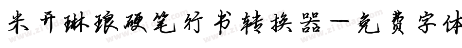 米开琳琅硬笔行书转换器字体转换