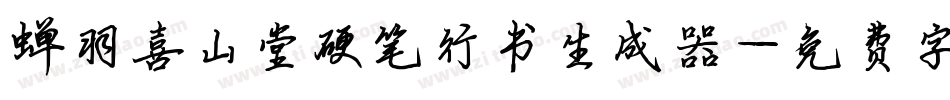 蝉羽喜山堂硬笔行书生成器字体转换