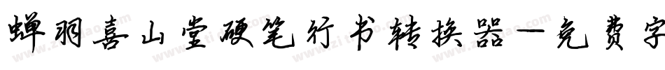 蝉羽喜山堂硬笔行书转换器字体转换